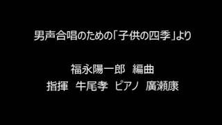 「子供の四季」より（福永陽一郎編曲）（メンネルコール広友会　第13回定期演奏会）