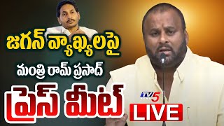 LIVE : సిగ్గులేదా నీకు.. | Minister Ram Prasad SENSATIONAL Press Meet on Jagan Comments | TV5 News