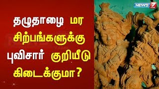 தழுதாழை மர சிற்பங்களுக்கு புவிசார் குறியீடு கிடைக்குமா ?