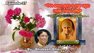 ଦିବ୍ୟ ଜନନୀ ଶ୍ରୀମା ଓ ତାଙ୍କ ସନ୍ତାନ ମାନଙ୍କ ମଧ୍ୟରେ ସମ୍ପର୍କ- 27 II By - Bhabesh Bhai II March 09