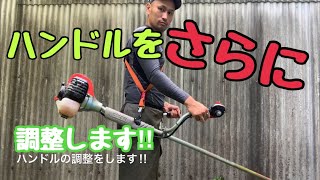 【草刈機】微調整！！ハンドル位置を少し変えるだけで？！客観的なアドバイスで最適草刈りスタイルを実現する！！