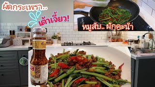 ผัดกระเพรา​ เต้าเจี้ยว​ หมูสับผักคะน้า​| #เมนูง่ายๆที่บ้าน| เต้าเจี้ยว​ช่วยเพิ่มความนัวขึ้น​ค่ะเชฟ😁