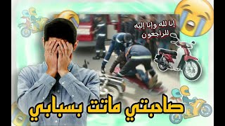 درت كسيدة 🏍️وتسببت فموت ⚰️ صاحبتي 😭 [قصة واقعية]