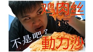 鸡肉丝变動力沙？不是吧？【MotionSand】 *介紹和試玩 $ BY COSMIC