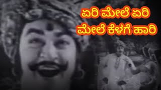 ಏರಿ ಮೇಲೆ ಏರಿ ಮೇಲೆ ಕೆಳಗೆ ಹಾರಿ. #kannada song