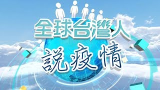 【全球台人說疫情】亞洲最前線抗疫警戒　宵禁令減少感染機會