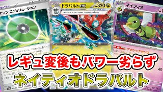 【ポケカ対戦】ネイティオドラパはFレギュ落ちても安定感が高いのでは！？[PTCGL]