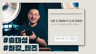 [렌즈 추천] 휴대성 끝판왕 미러리스 렌즈! 니콘 Z 26mm f/2.8 팬케이크 리뷰