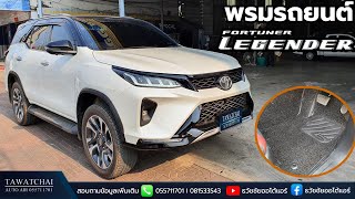 พรม Toyota fortuner Legender 2021 - รีวิวพรมปูพื้นรถยนต์ Back Liners By ธวัชชัยออโต้แอร์