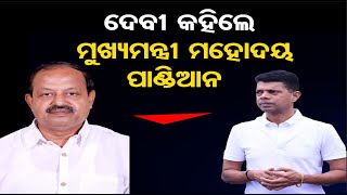 ଦେବୀ କହିଲେ ମୁଖ୍ୟମନ୍ତ୍ରୀ ମହୋଦୟ ପାଣ୍ଡିଆନ | BJD MLA Debiprasad Mishra Calls VK Pandian As Odisha's CM!