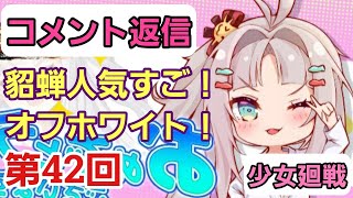 【少女廻戦】第42回コメント返信：貂蝉人気凄ご！オフホワイト！、他