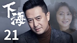 都市情感电视剧 |【下海】21 张嘉益背后的女人，揭秘特殊时期的发财路（少年派/在一起主演张嘉译、刘蓓、终极笔记/武林外传主演范明）-中国电视剧