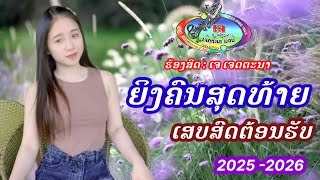 เสบสดหญิงคนสุดท้าย/ເສບສົດຍິງຄົນສຸດທ້າຍ/เจ เจตนา#เจตนาม่วน #ตั้งใจม่วน #แชวชะมิวสิค