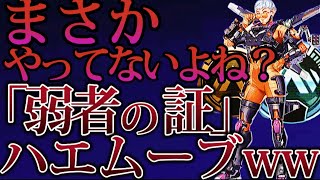 【鬼辛口】手遅れになる前に今すぐこのハエムーブをやめてください #apex