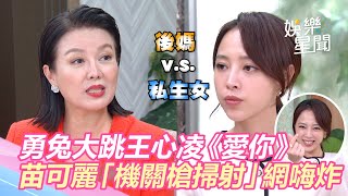 經典再+1！《團圓》勇兔大跳王心凌《愛你》　苗可麗「機關槍掃射」開戰私生女網嗨炸｜娛樂星聞