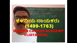 Group C KPSC,PSI exam preparation,PC exam -ಕೆಳದಿಯ ನಾಯಕರು  Keladi Nayakas