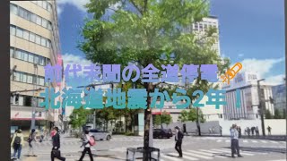 北海道胆振東部地震から2年！