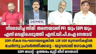 നിരോധിച്ച SIMI  തന്നെ SDPI എന്ന് സമ്മതിച്ച് നേതാവ് : സുഡാപ്പി ലീഗ് ബന്ധം തുറന്നുകാട്ടി Yuvraj Gokul