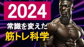 【2024年総まとめ】筋トレの常識を変えた最新科学的データを一気に公開！