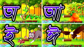 অ আ ই ঈ উ ঊ ঋ এ ঐ ও ঔ | স্বরবর্ণ শিক্ষা | swaroborno sikkha #kidsvideo #banglaalphabet