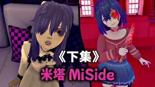 《米塔 MiSide ★下集》無法離開的虛擬地獄，她只是想交朋友而已【阿津】恐怖遊戲 (結局+彩蛋)