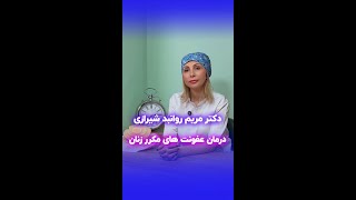 فوائد جراحی های زیبایی زنان | دکتر مریم روانبد شیرازی