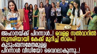 നടി അഹാന കൃഷ്ണയുടെ പിറന്നാള്‍ ആഘോഷവീഡിയോ വൈറലാകുന്നു. l Ahaana Krishna