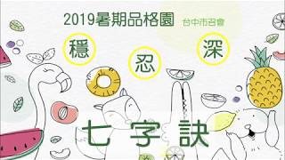 2019台中市召會暑期品格園_穩忍深_七字訣詩歌