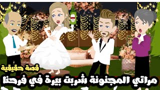 مراتي شربت بيرة 🍾 يوم فرحنا و قلبت الدنيا😱 قصة حقيقية