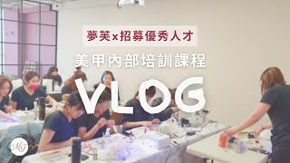 【夢芙徵人中♥】夢芙美甲 x 內部培訓課程 vlog