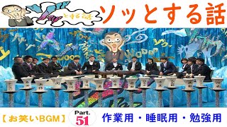 【お笑いBGM】人志松本のゾッとする話 全話コンプリート「まとめ #51」【作業用・睡眠用・勉強用】聞き流し