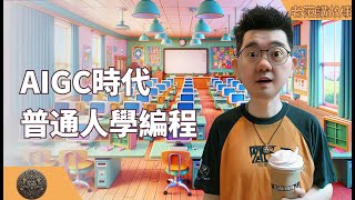 AIGC时代，人人都应该学习编程吗？如何学习编程？要学到什么程度？通过驾照学习的案例，横向对比。汽车驾驶员，从一种专业性工种，变成了普通人的生活技能。AIGC时代，编程也将变成生活技能。