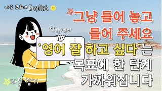 새해 목표 매일 매일 영어 듣기│그냥 틀어 놓고 할 일 하세요│영어 반복 듣기│영어 회화 공부│영어 흘려듣기