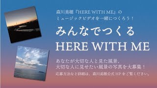 みんなでつくるHERE WITH ME～森川美穂ミュージックビデオ制作プロジェクト～