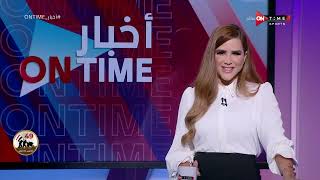 أخبار ONTime - حلقة الإثنين 10/10/2022 مع شيما صابر - الحلقة الكاملة