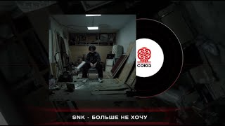 SNK - Больше не хочу (Prod. by xcort) (2024)