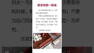 不要当父母需要你的时候，除了泪水一无所有；不要当孩子需要你的时候，除了惭愧一无所有。 #智慧 #人生感悟 #勵志 #智慧 #人生感悟 #勵志 #正能量 #感情 #激勵 #正能量 #感情 #激勵