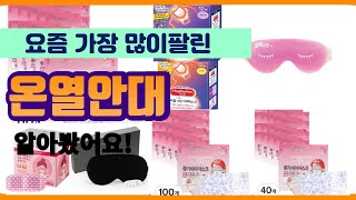 온열안대 추천 판매순위 Top10 || 가격 평점 후기 비교