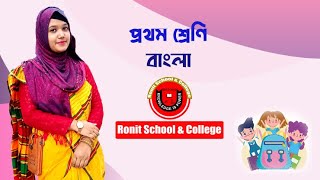 Class 1 Bangla Part-43।। প্রথম শ্রেণি বাংলা পাঠ-৪৩ খালি ঘরে কারচিহ্ন বসাই || Ronit School \u0026 College