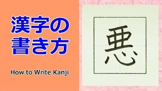 「悪」漢字の書き方☆小３☆How to Write Kanji