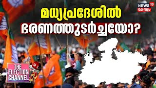 മധ്യപ്രദേശിൽ ഭരണത്തുടർച്ചയോ? | Mizoram | THE ELECTION CHANNEL| Assembly Election 2023