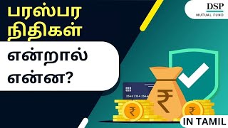 மியூச்சுவல் ஃபண்டுகள் என்றால் என்ன? | DSP Mutual Fund