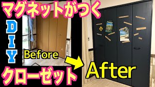 マグネットが貼れる【クローゼット】DIY