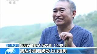 《七十年 我们的家 》 太行山上一家人 35年荒山变绿坡 | CCTV