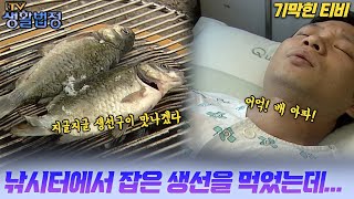 [기막힌 클립] 낚시터에서 잡은 생선 먹고 탈 났다고 낚시터 주인에게 소송을 걸었다?  [TV생활법정] | KBS 20040817 방송