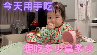 女兒小莫［副食品］［手指食物］妹妹第一次嘗試手指食物，節瓜、秋葵都吃很好。0y7m14d