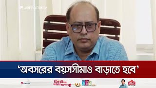 অবসরের বয়সসীমা ৬৫ বছর করার দাবি অ্যাডমিনিস্ট্রেটিভ সার্ভিস অ্যাসোসিয়েশনের | Govt. Job | Jamuna TV