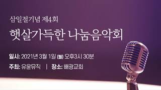 제4회 햇살가득한 나눔음악회 20210301(전체영상)