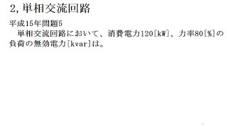 第一種電気工事士 交流回路の電力 平成15年問題5