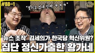 [관훈라이트] #88-1 '뉴스 조작' 김세의가 한국당혁신위원? 집단 정신가출한 황가네